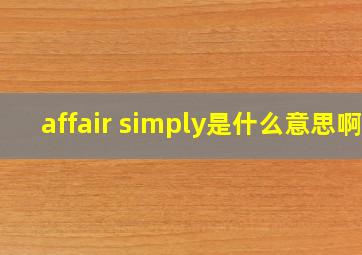 affair simply是什么意思啊